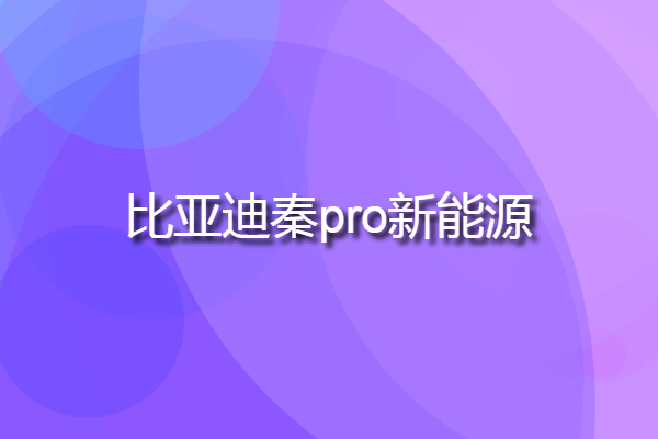 比亞迪秦pro新能源 比亞迪秦Pro多少錢？