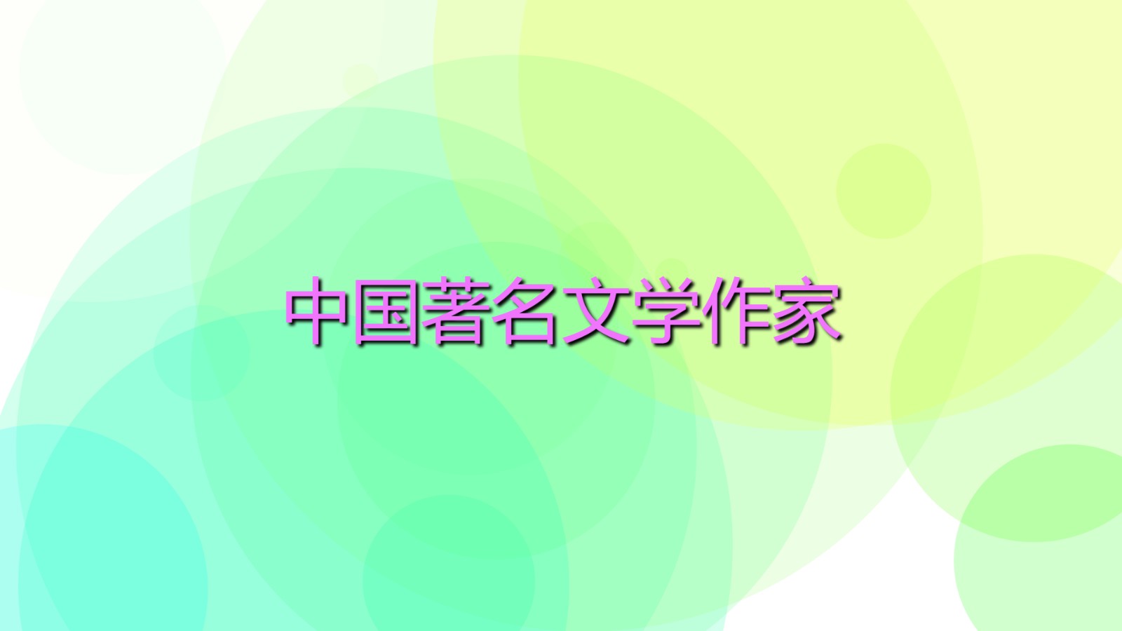 2022中國(guó)現(xiàn)代十大文學(xué)家 中國(guó)著名文學(xué)作家