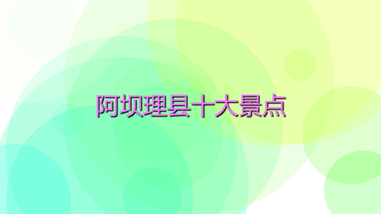 阿壩理縣十大景點 阿壩理縣旅游景點有哪些？
