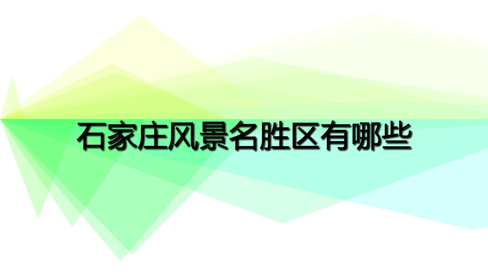 石家莊風(fēng)景名勝區(qū)有哪些 石家莊十大名勝古跡有哪些？