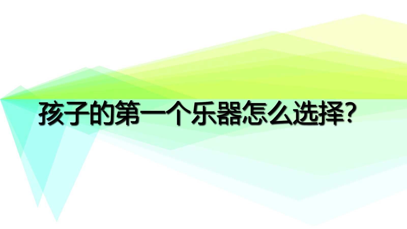 孩子人生的第一個(gè)樂(lè)器是什么 孩子的第一個(gè)樂(lè)器怎么選擇？