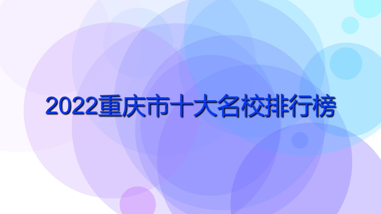 2022重慶市十大名校排行榜 2022重慶十大名牌大學(xué)
