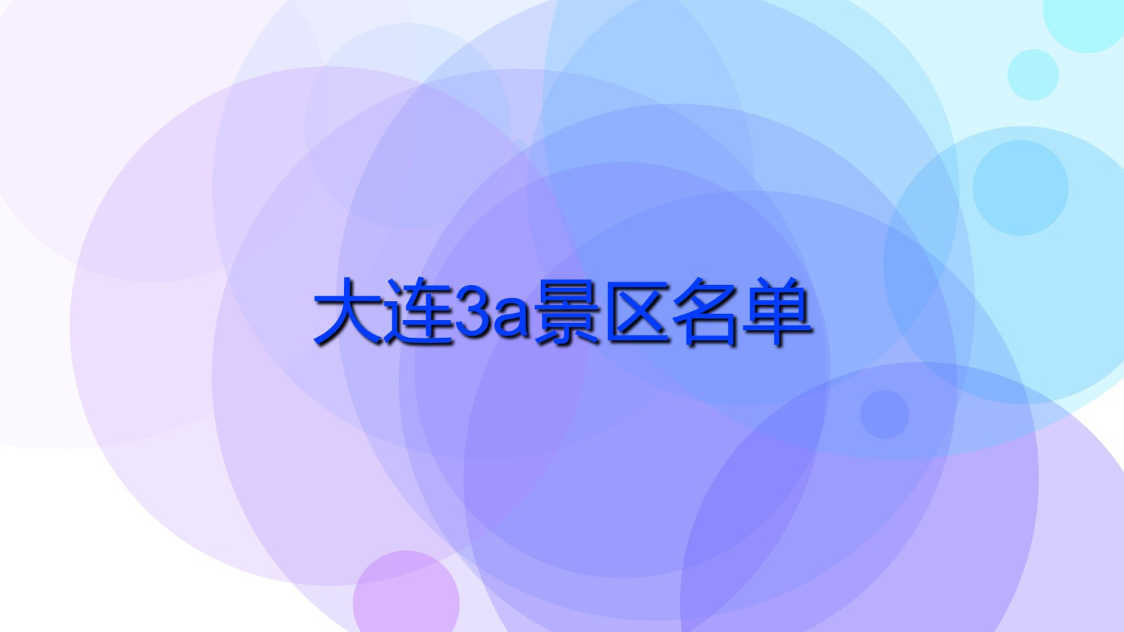 大連3a景區(qū)名單 大連國家級(jí)景點(diǎn)有哪些？