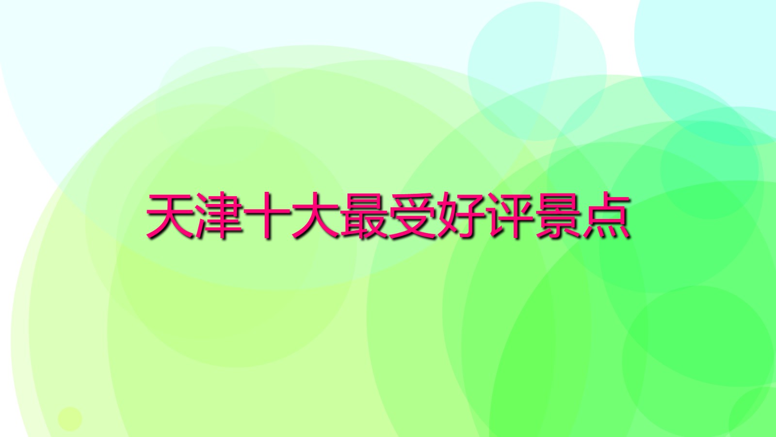 天津十大最受好評(píng)景點(diǎn) 天津必玩景區(qū)排行榜