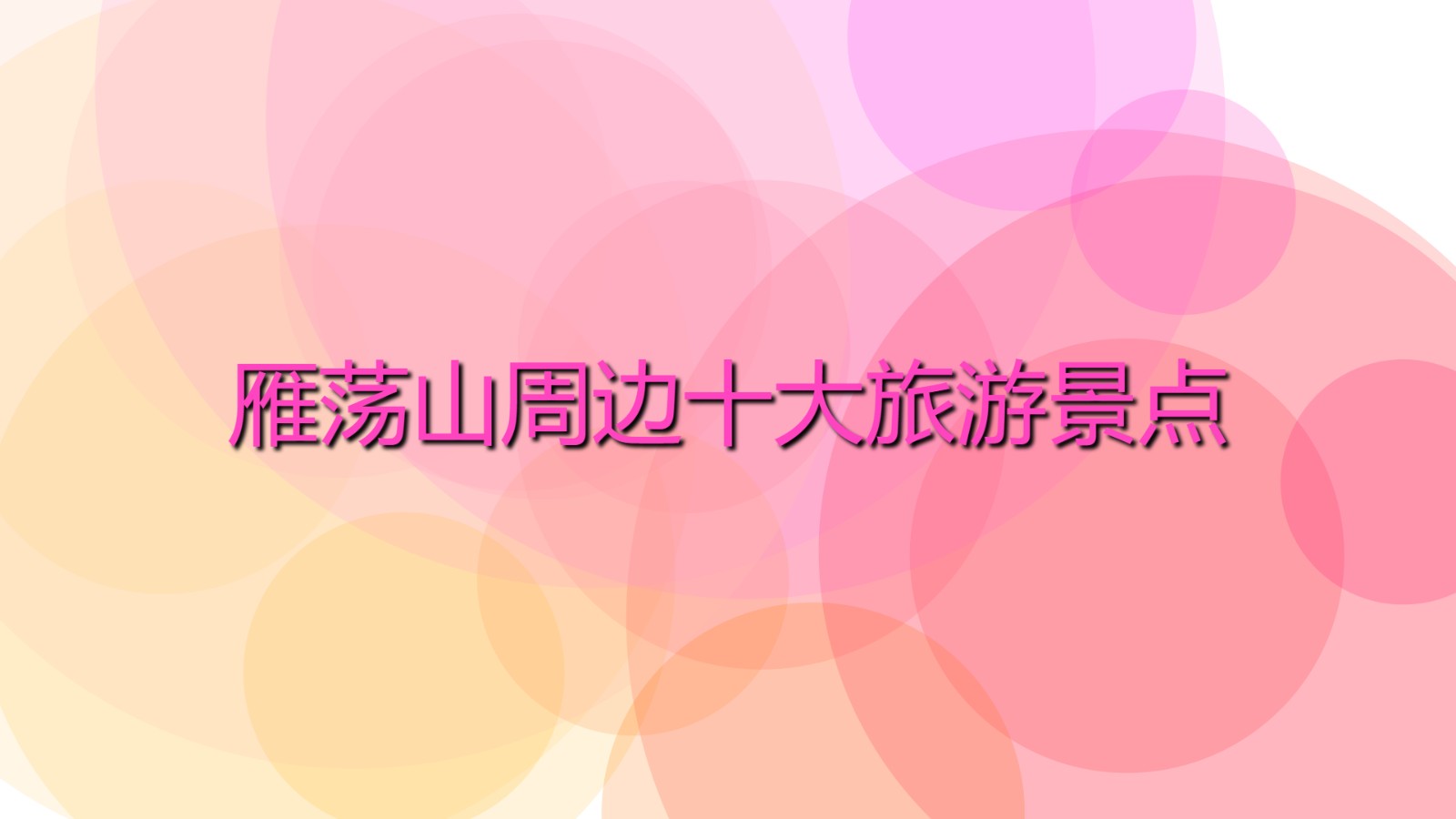 雁蕩山周邊十大旅游景點(diǎn) 雁蕩山旅游景點(diǎn)介紹
