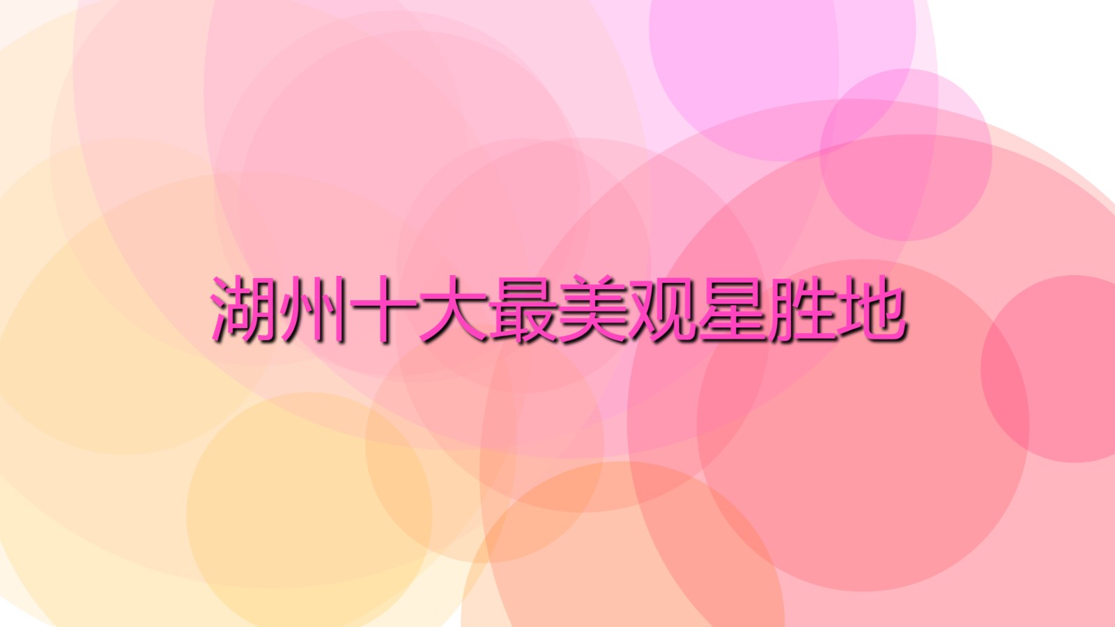 湖州十大最美觀星勝地 浙江湖州值得去的觀星景點(diǎn)
