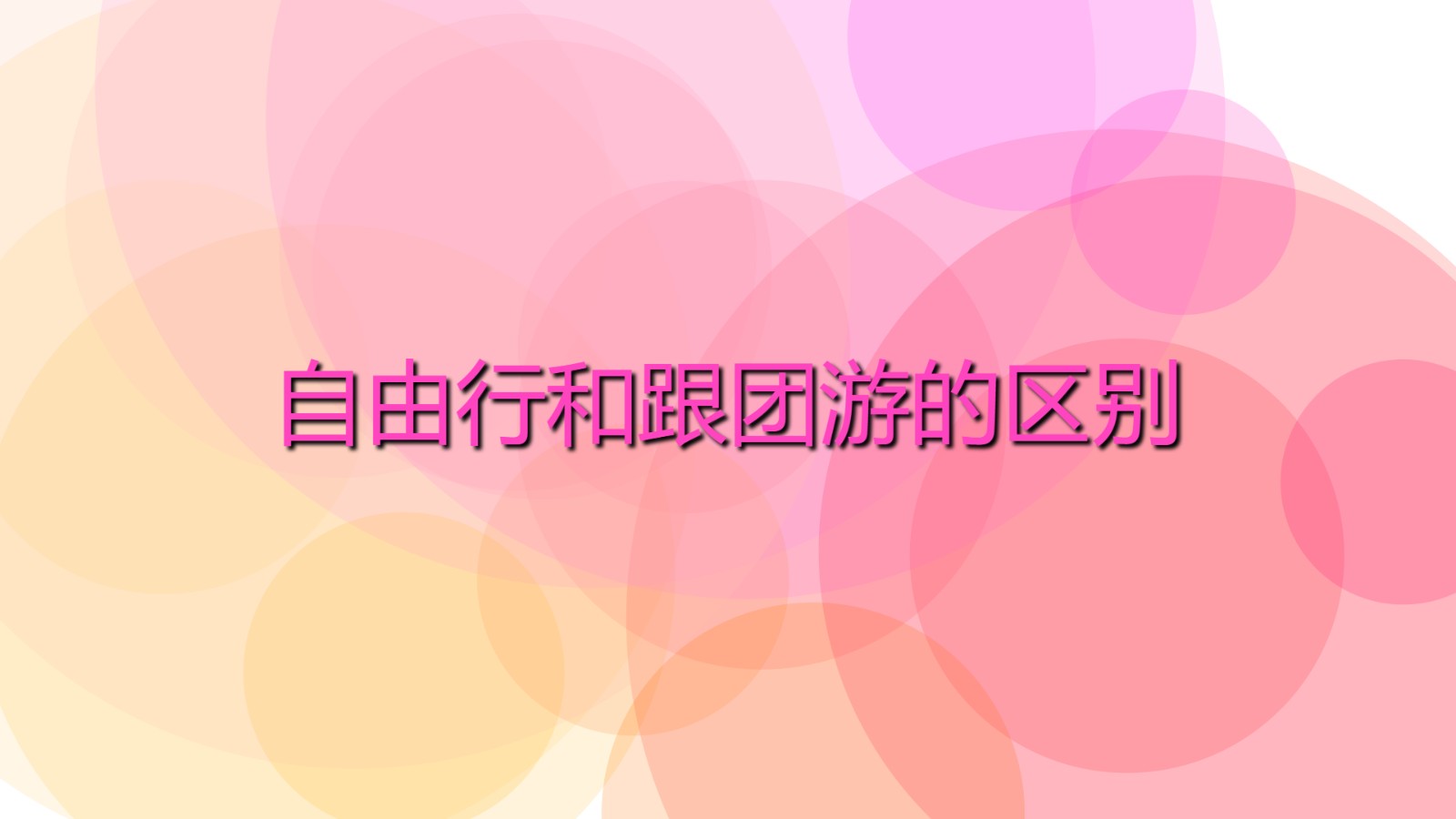 自由行和跟團(tuán)游的區(qū)別 自助游的優(yōu)缺點(diǎn)