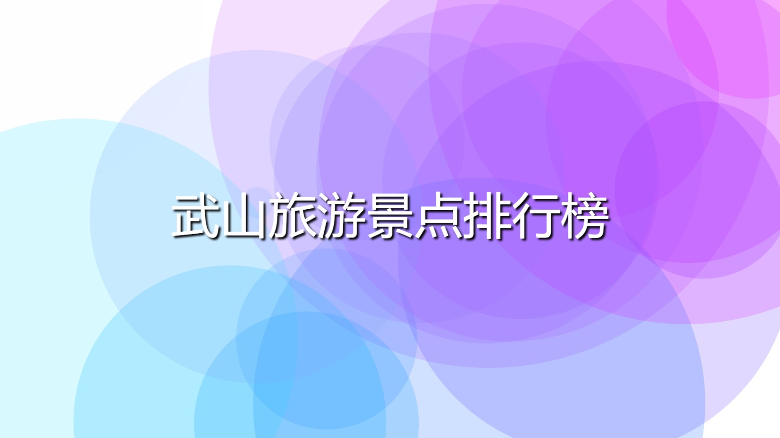 天水市武山縣十大著名旅游景點(diǎn) 武山旅游景點(diǎn)排行榜