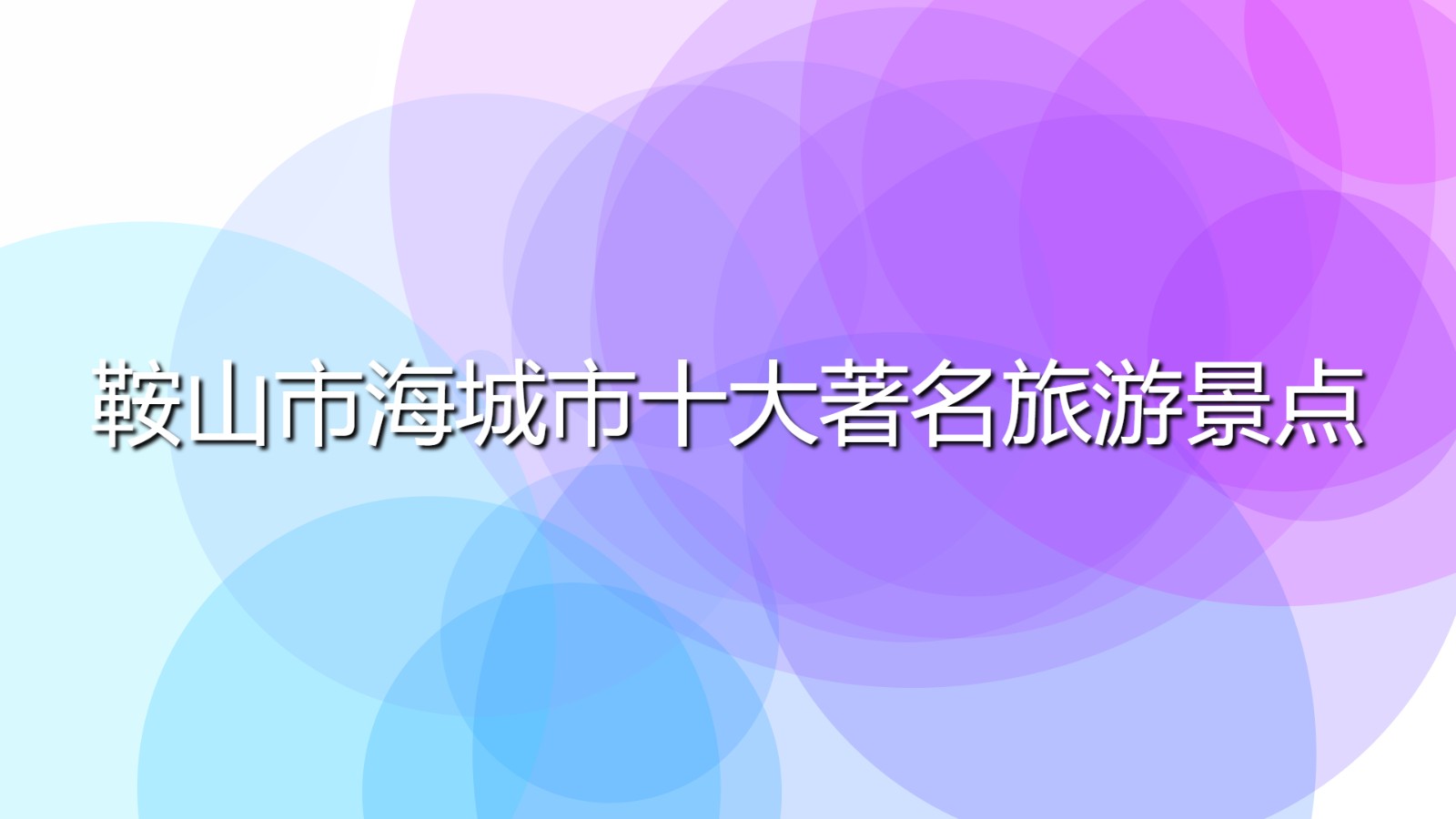 鞍山市海城市十大著名旅游景點(diǎn)(鞍山海城旅游景點(diǎn)排行榜)