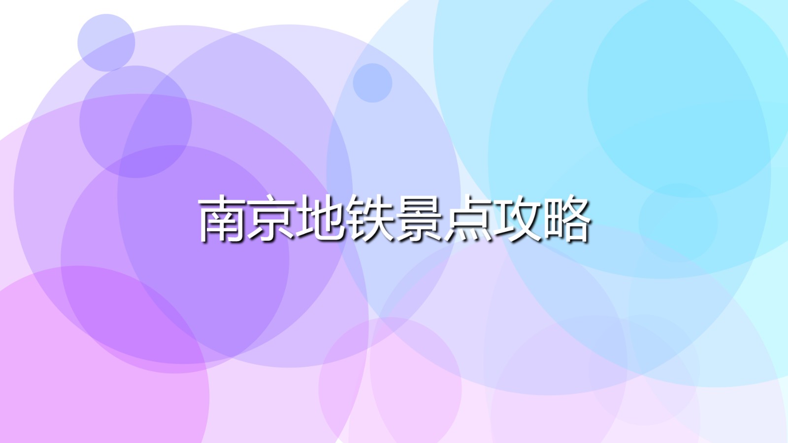 南京地鐵景點(diǎn)攻略(南京坐地鐵的游玩路線)