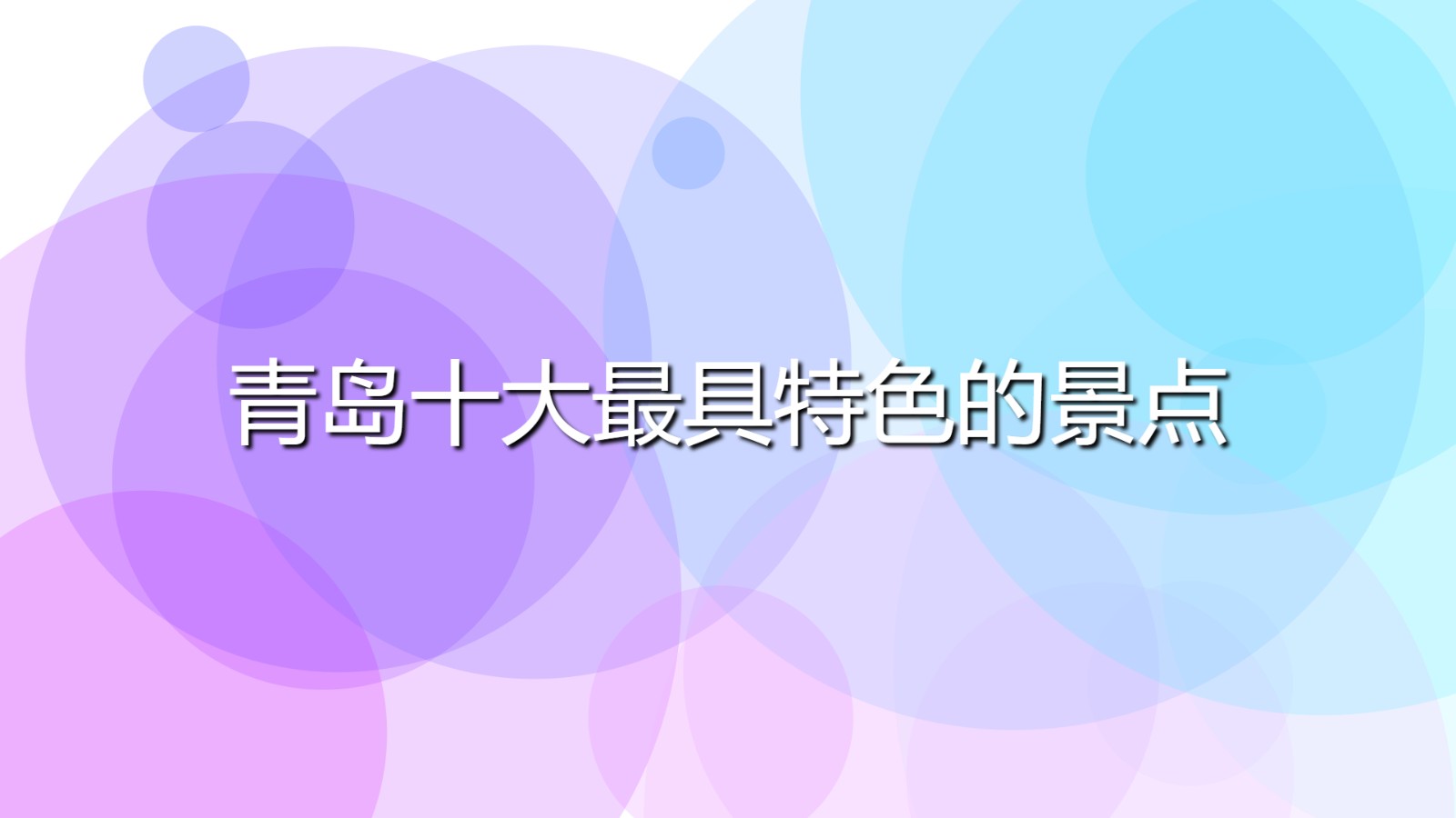 青島十大最具特色的景點(diǎn)(青島必去的著名景區(qū)排行)