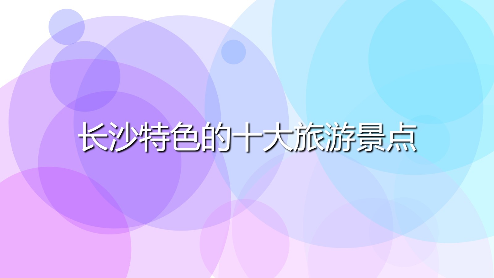 長沙特色的十大旅游景點(diǎn)(長沙著名的必游景點(diǎn)排行)