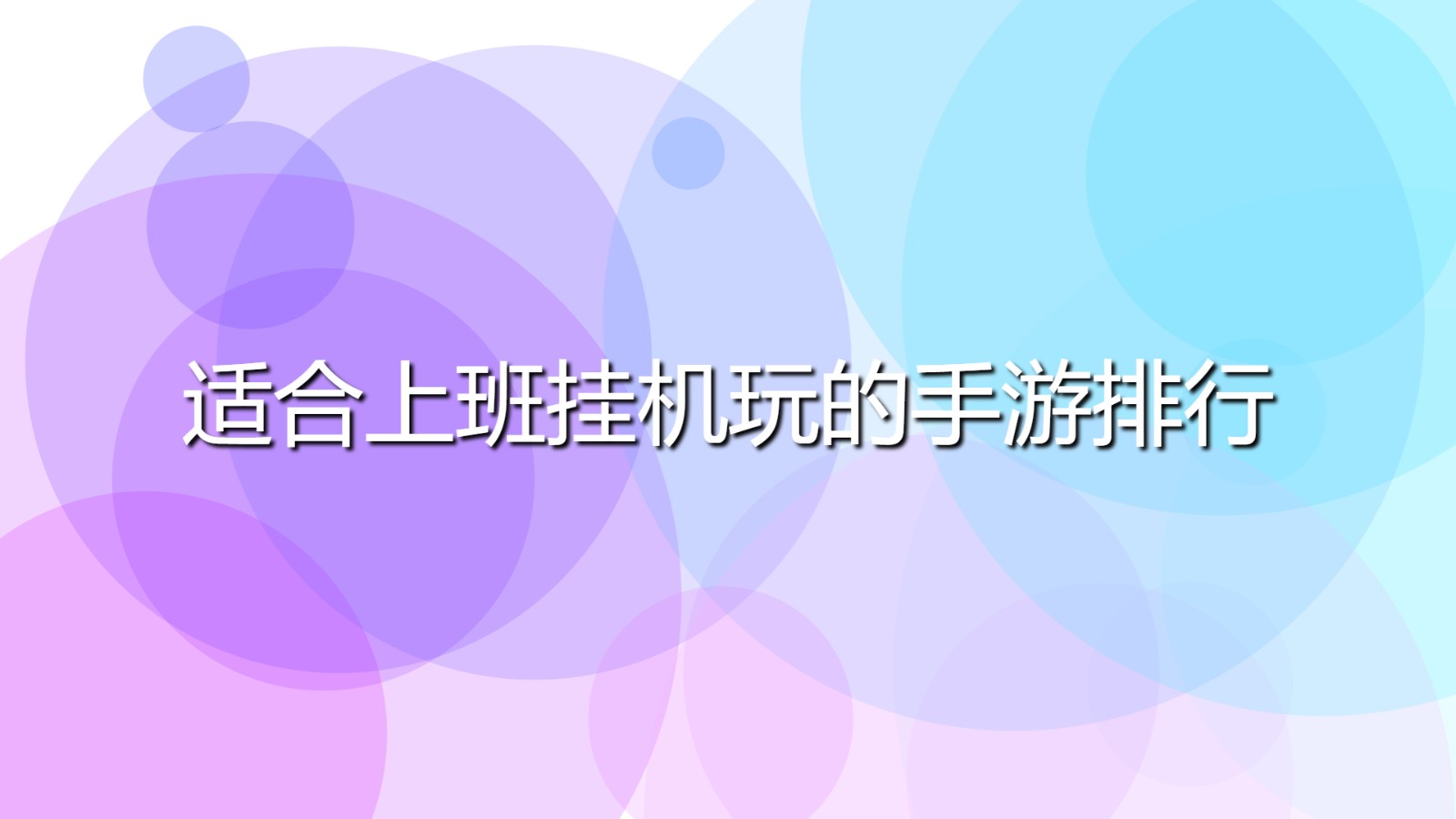 適合上班掛機(jī)玩的手游排行(上班族掛機(jī)類手游排行榜)