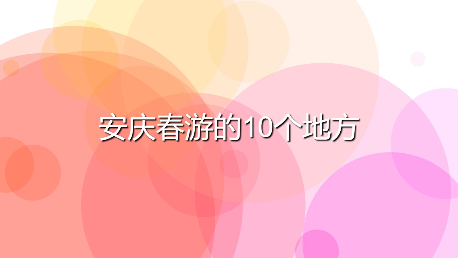 安慶春游的10個(gè)地方(安慶必去的春游景點(diǎn))