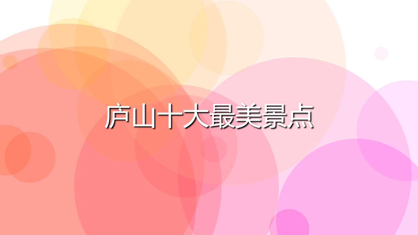 廬山十大最美景點(diǎn)(廬山必去十大好玩的地方)
