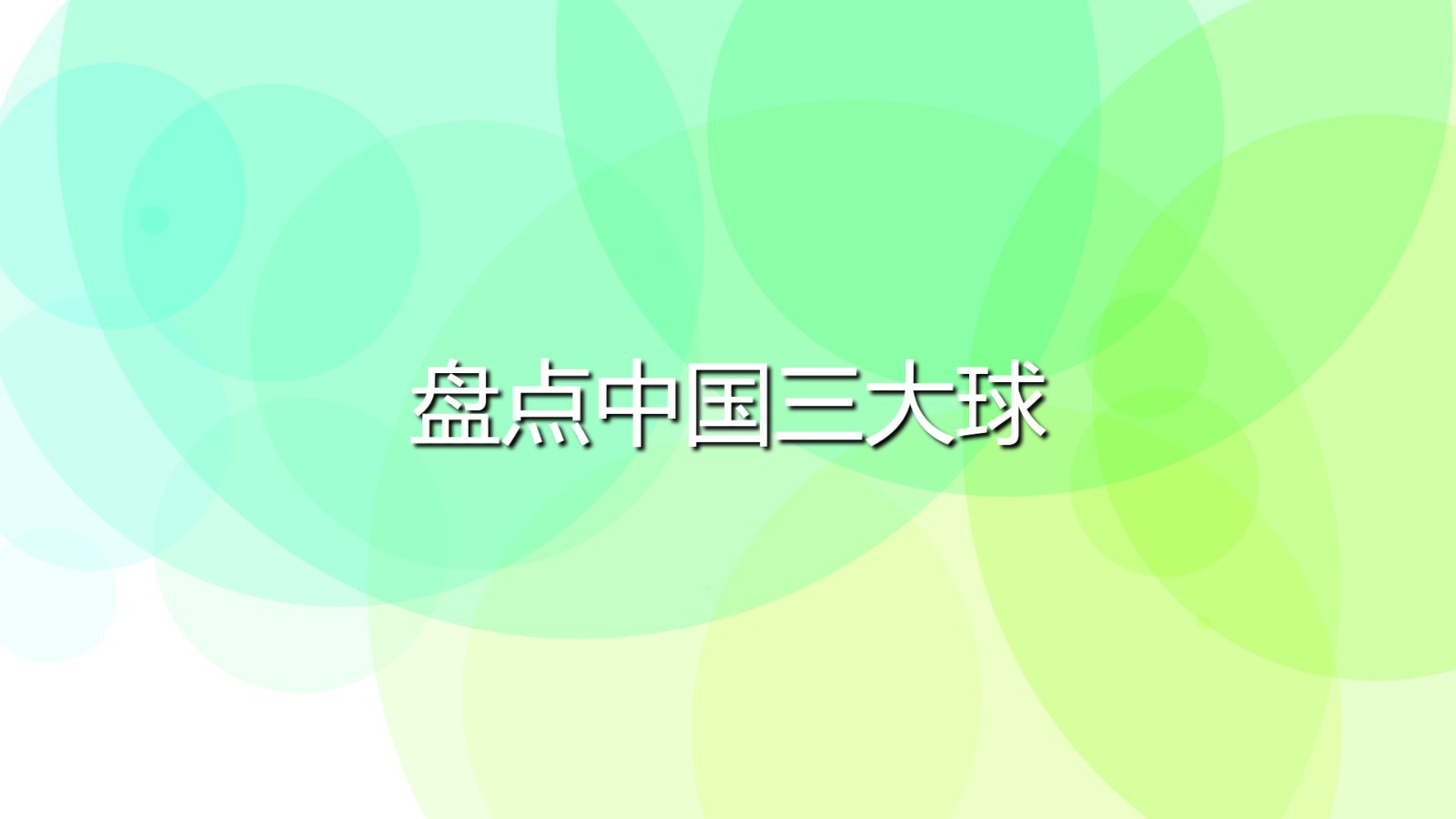 盤點(diǎn)中國(guó)三大球(中國(guó)三大球是什么)