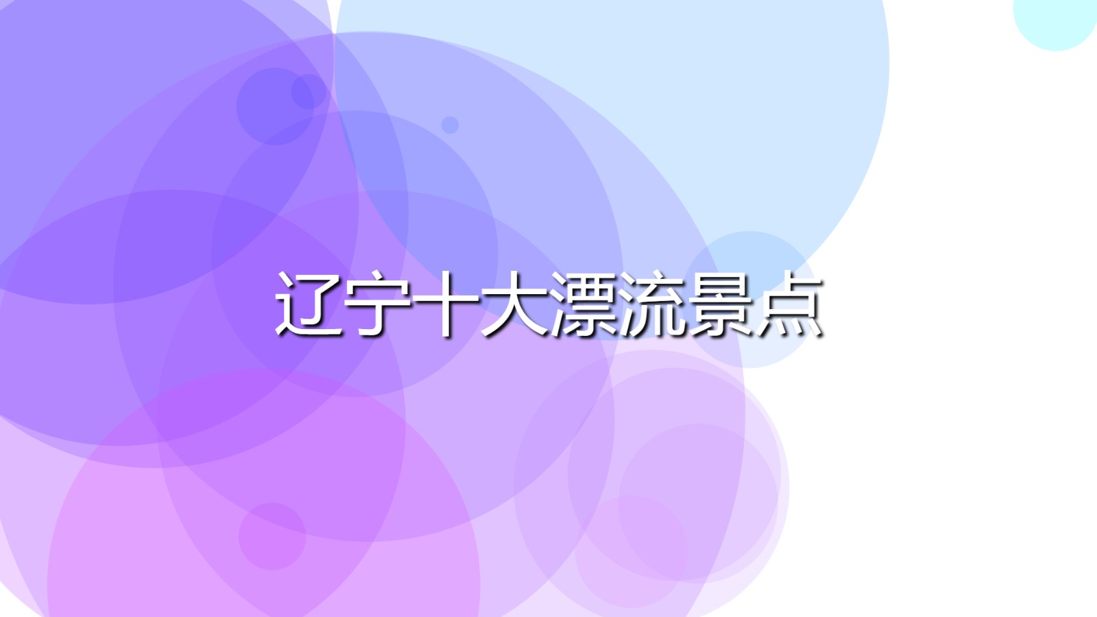 遼寧十大漂流景點(diǎn)(遼寧漂流十大景點(diǎn)排行榜)