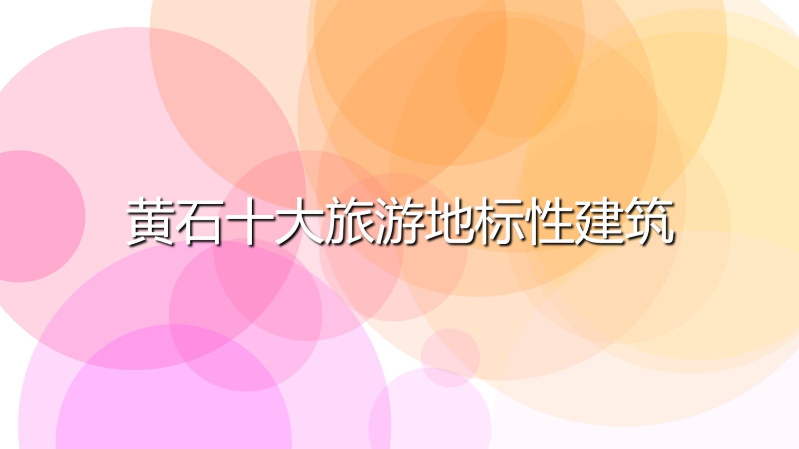 黃石十大地標(biāo)景點(diǎn)(黃石十大旅游地標(biāo)性建筑)