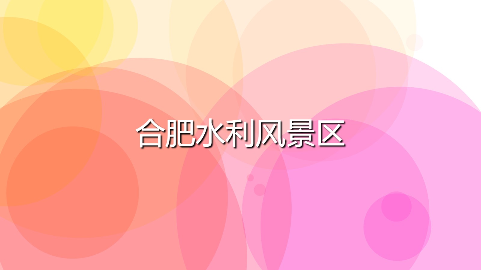 合肥水利風(fēng)景區(qū)(安徽水利景點(diǎn)排名)