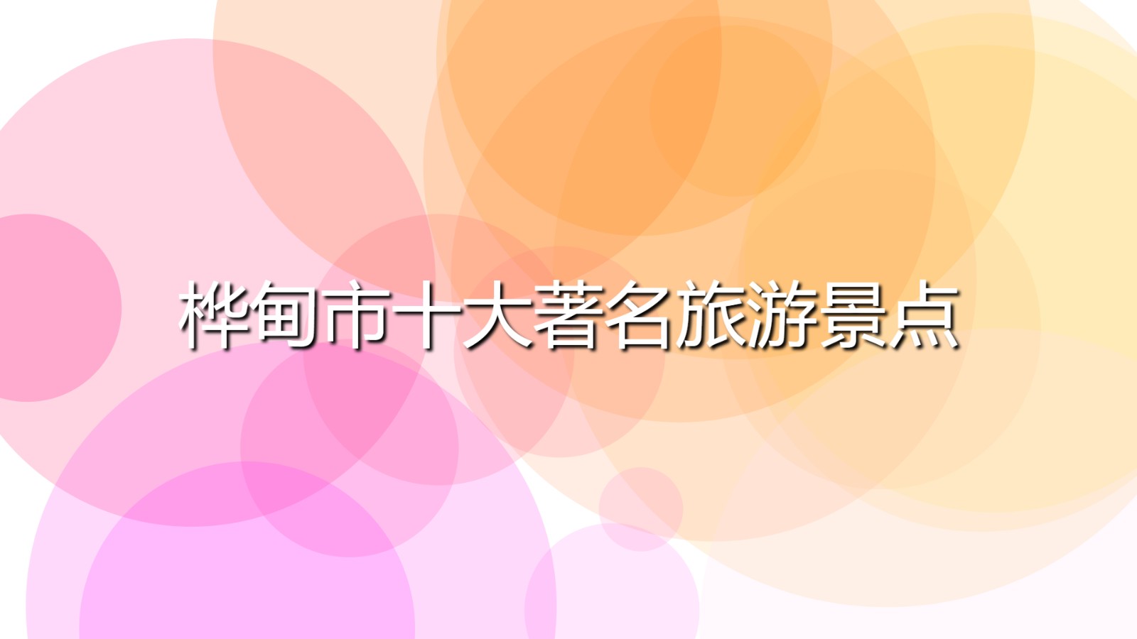 樺甸市十大著名旅游景點(diǎn)(樺甸市必去的景點(diǎn)介紹)