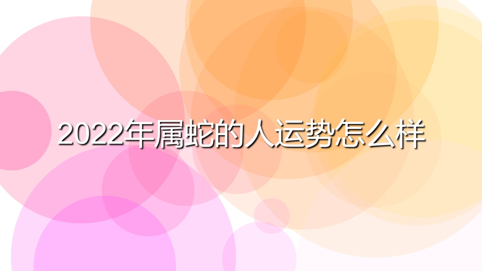 2022年屬蛇的人運(yùn)勢(shì)怎么樣(屬蛇的人在2022年的運(yùn)程)