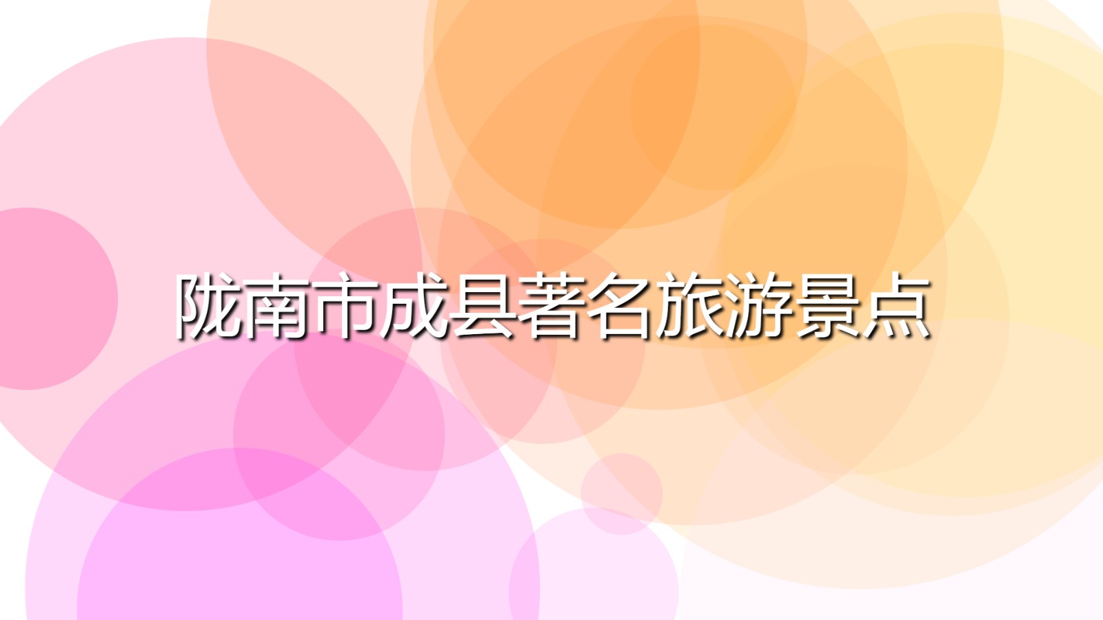 隴南市成縣著名旅游景點(diǎn)(隴南成縣十大景點(diǎn)攻略)