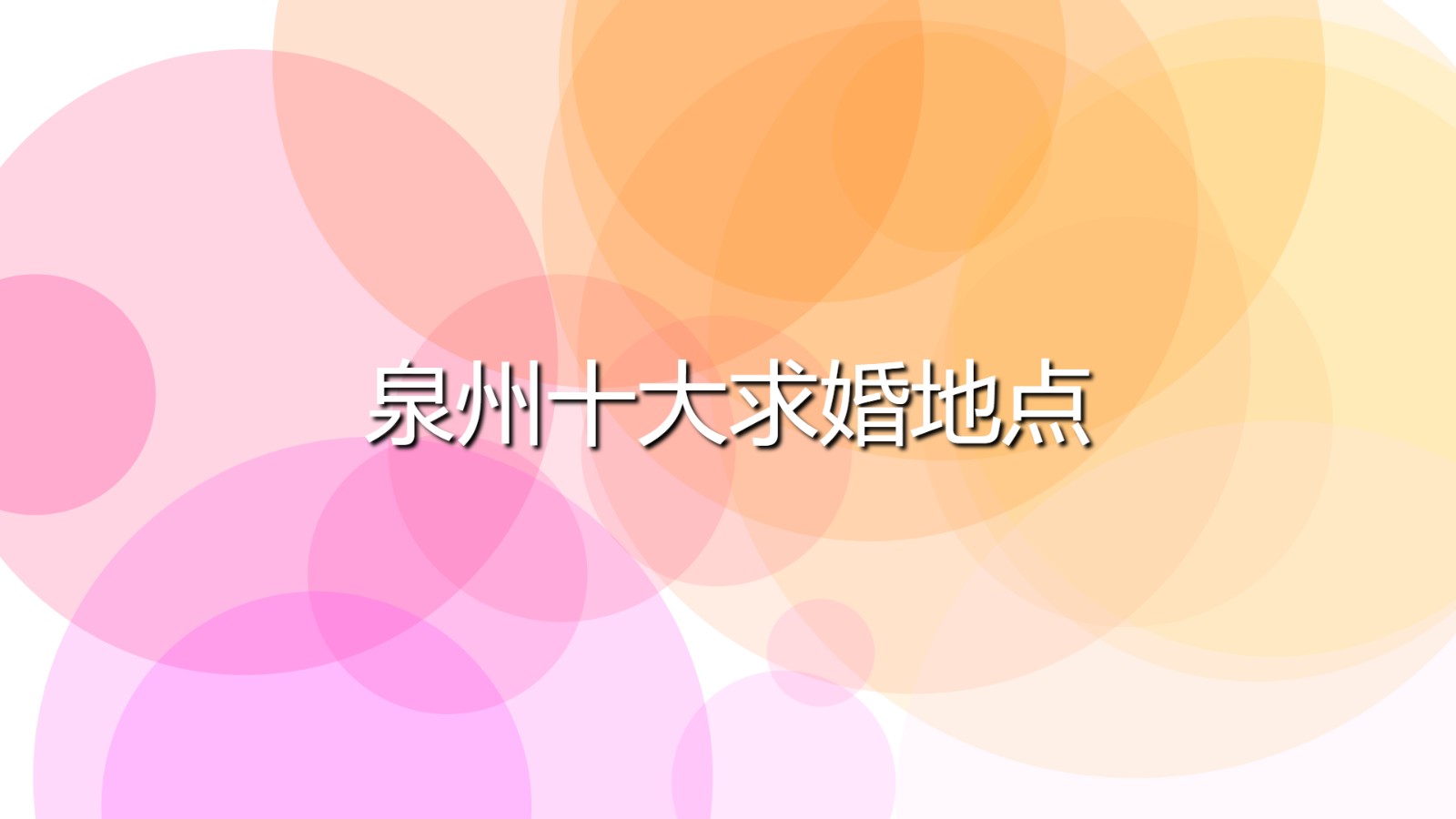 泉州十大求婚地點(diǎn)(泉州值得約會(huì)的好去處)