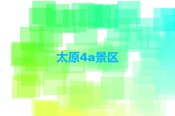 太原4a景區(qū)(山西太原的4a景區(qū)有哪些?)