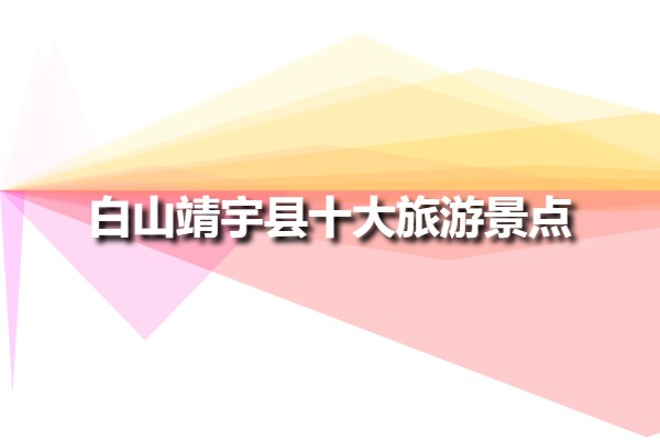 白山靖宇縣十大旅游景點(diǎn)(靖宇縣好玩的旅游景點(diǎn))