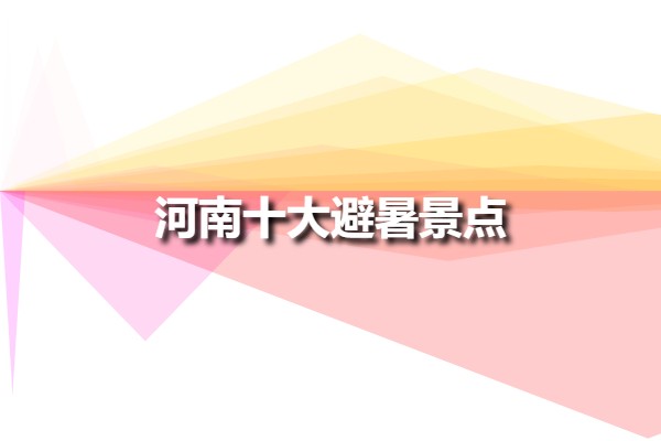 河南十大避暑景點(diǎn)(河南避暑圣地排行榜)