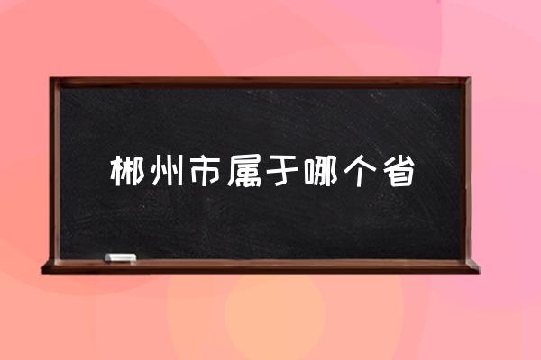 郴州市屬于哪個省 湖南省衡陽市有哪些?。?
                                        loading=