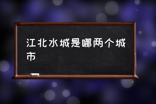 江北水城是哪兩個城市 聊城江北水城好玩嗎？