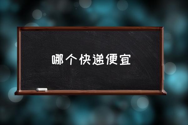 哪個快遞便宜 最便宜的快遞公司是哪？