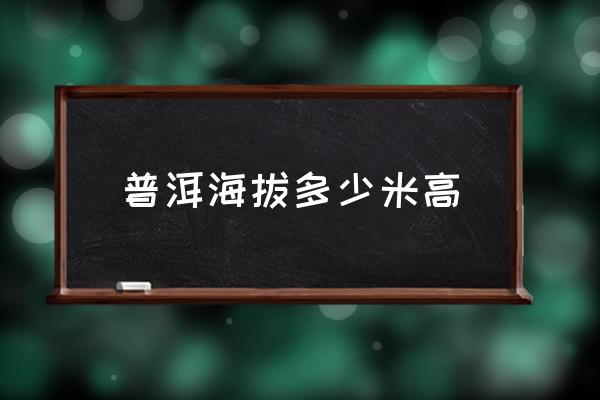普洱海拔多少米高 西雙版納海拔最高是多少米？