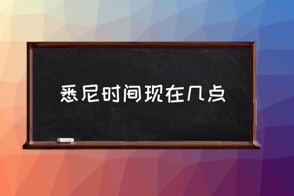 悉尼時(shí)間現(xiàn)在幾點(diǎn) 北京時(shí)間和倫敦時(shí)間怎么對(duì)應(yīng)？