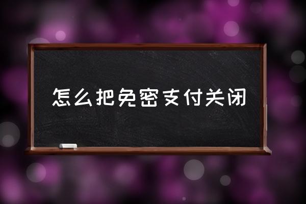 怎樣取消多多免密支付 開了免密支付怎么關(guān)掉？