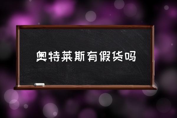奧特萊斯有假貨嗎 奧特萊斯是正品么？
