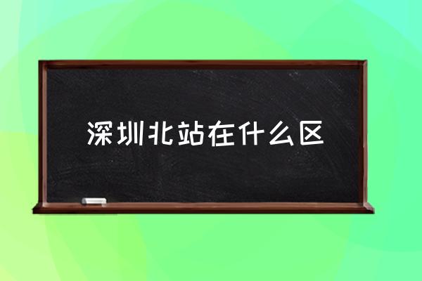 深圳北站在什么區(qū) 深圳站是深圳北站嗎？