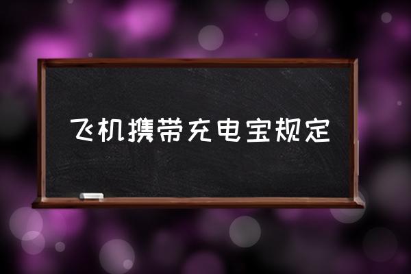 飛機(jī)攜帶充電寶規(guī)定 乘飛機(jī)能帶充電器和充電寶嗎？