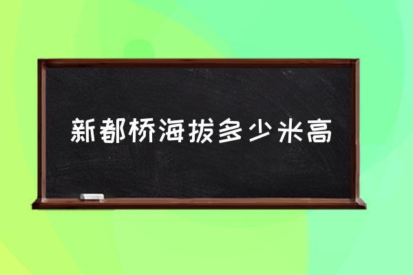 新都橋海拔多少米高 新都橋，稻城亞丁海拔多少？