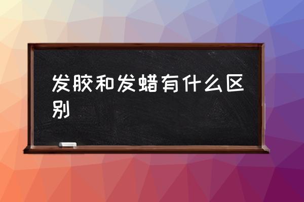 發(fā)膠和發(fā)蠟有什么區(qū)別 發(fā)膠能帶上火車(chē)或者高鐵嗎？