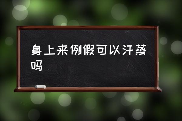 身上來例假可以汗蒸嗎 月經(jīng)期間能汗蒸嗎？