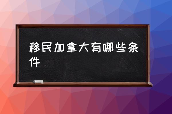 移民加拿大有哪些條件 加拿大移民條件？