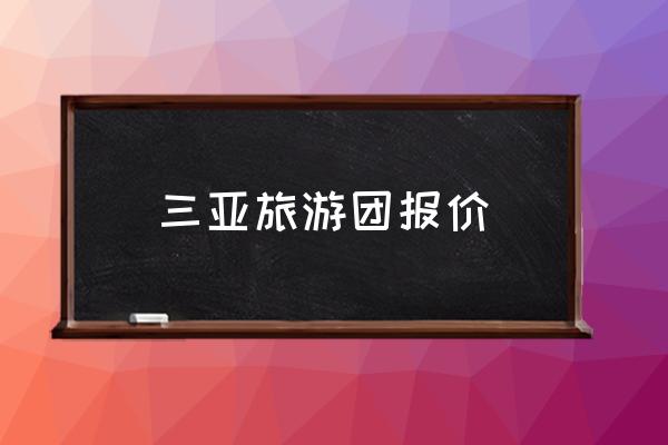 三亞旅游團(tuán)報(bào)價(jià) 去三亞旅游需要多少錢(qián)？