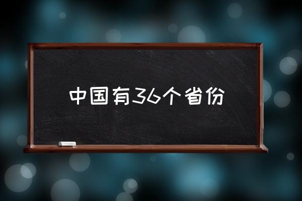 中國(guó)有36個(gè)省份 中國(guó)有幾個(gè)??？