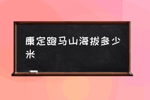 康定跑馬山海拔多少米 康定海撥高度是多少？