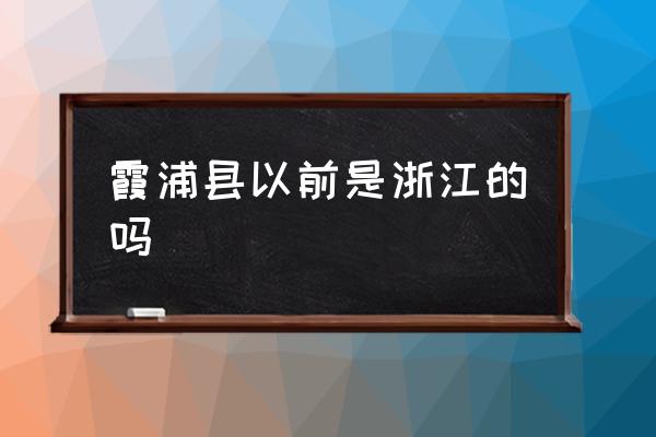 霞浦縣以前是浙江的嗎 福建霞浦是屬于哪個市的？