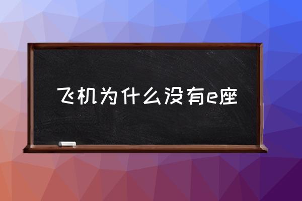 飛機為什么沒有e座 動車為什么沒有e座？