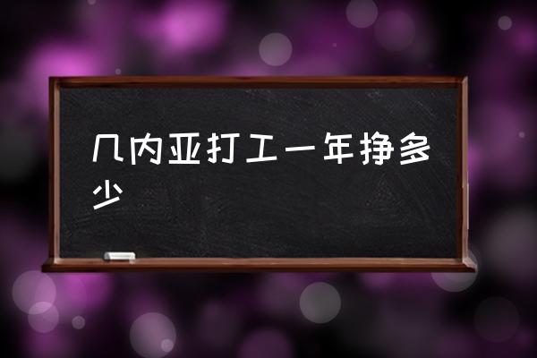 幾內(nèi)亞打工一年掙多少 法國(guó)飛幾內(nèi)亞幾個(gè)小時(shí)？