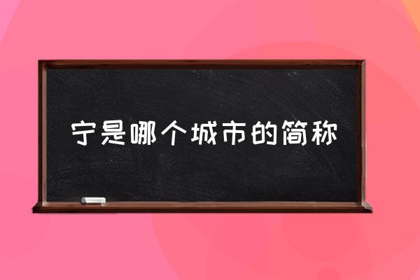 寧是哪個城市的簡稱 南京簡稱寧的由來？